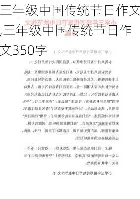 三年级中国传统节日作文,三年级中国传统节日作文350字