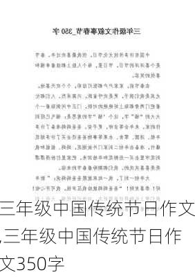 三年级中国传统节日作文,三年级中国传统节日作文350字