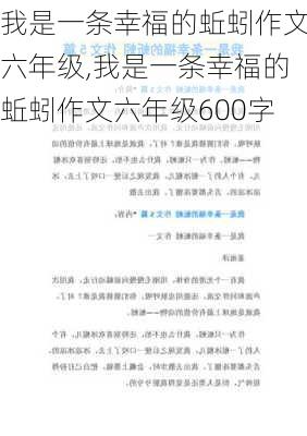 我是一条幸福的蚯蚓作文六年级,我是一条幸福的蚯蚓作文六年级600字