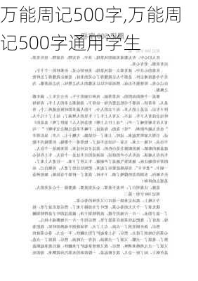 万能周记500字,万能周记500字通用学生