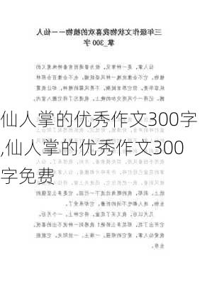 仙人掌的优秀作文300字,仙人掌的优秀作文300字免费