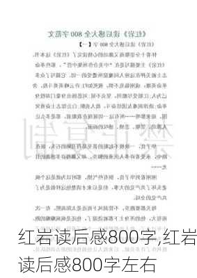 红岩读后感800字,红岩读后感800字左右