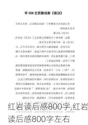 红岩读后感800字,红岩读后感800字左右