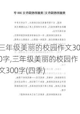 三年级美丽的校园作文300字,三年级美丽的校园作文300字(四季)