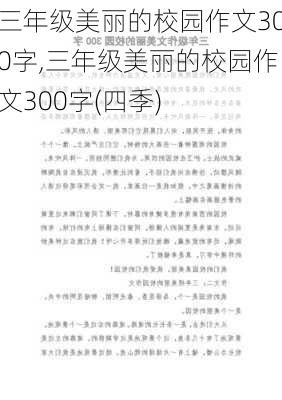 三年级美丽的校园作文300字,三年级美丽的校园作文300字(四季)