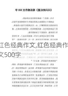 红色经典作文,红色经典作文500字