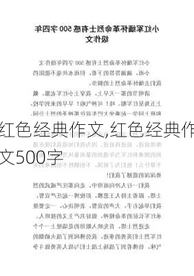 红色经典作文,红色经典作文500字