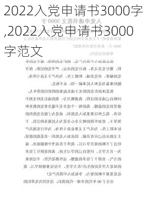 2022入党申请书3000字,2022入党申请书3000字范文