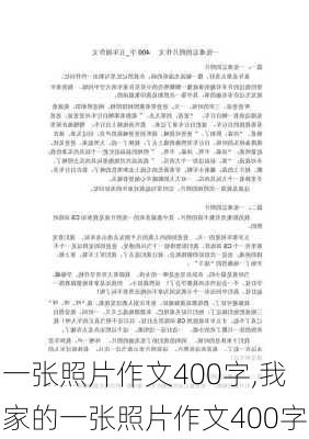 一张照片作文400字,我家的一张照片作文400字