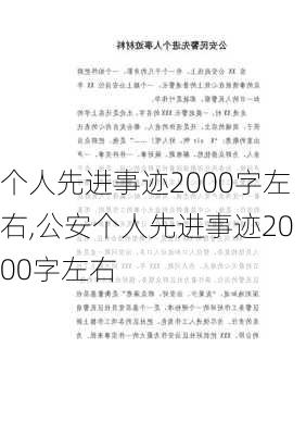 个人先进事迹2000字左右,公安个人先进事迹2000字左右