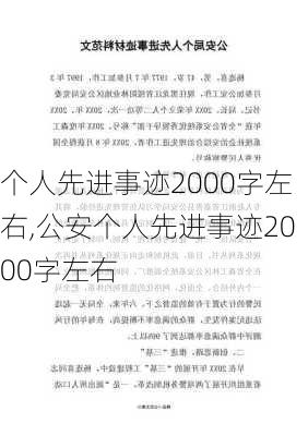 个人先进事迹2000字左右,公安个人先进事迹2000字左右