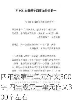 四年级第一单元作文300字,四年级第一单元作文300字左右