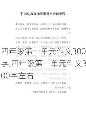 四年级第一单元作文300字,四年级第一单元作文300字左右