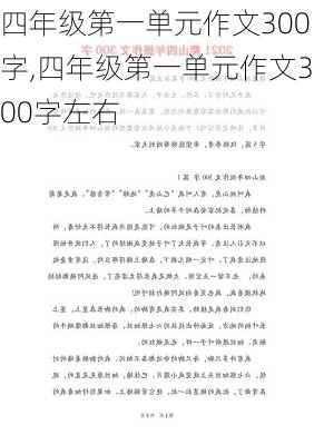 四年级第一单元作文300字,四年级第一单元作文300字左右