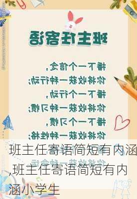 班主任寄语简短有内涵,班主任寄语简短有内涵小学生