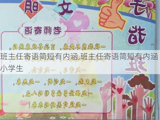 班主任寄语简短有内涵,班主任寄语简短有内涵小学生