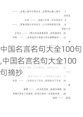 中国名言名句大全100句,中国名言名句大全100句摘抄