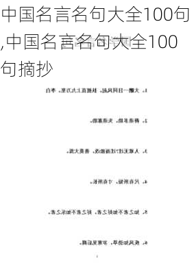 中国名言名句大全100句,中国名言名句大全100句摘抄