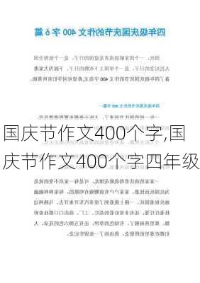 国庆节作文400个字,国庆节作文400个字四年级