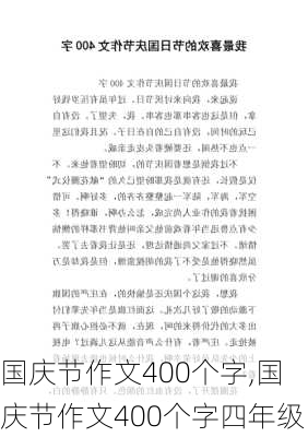 国庆节作文400个字,国庆节作文400个字四年级