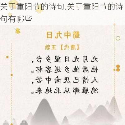 关于重阳节的诗句,关于重阳节的诗句有哪些