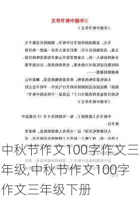 中秋节作文100字作文三年级,中秋节作文100字作文三年级下册