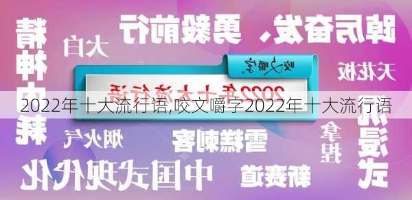 2022年十大流行语,咬文嚼字2022年十大流行语