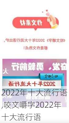 2022年十大流行语,咬文嚼字2022年十大流行语