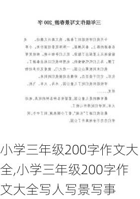 小学三年级200字作文大全,小学三年级200字作文大全写人写景写事