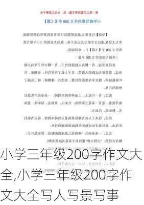 小学三年级200字作文大全,小学三年级200字作文大全写人写景写事