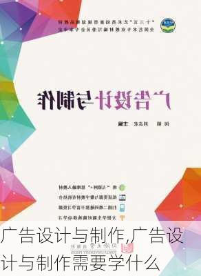 广告设计与制作,广告设计与制作需要学什么