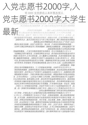 入党志愿书2000字,入党志愿书2000字大学生最新