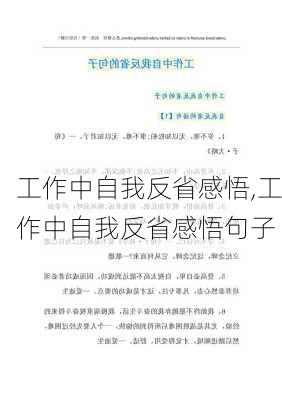 工作中自我反省感悟,工作中自我反省感悟句子