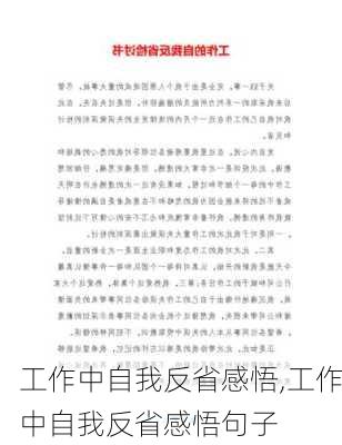 工作中自我反省感悟,工作中自我反省感悟句子