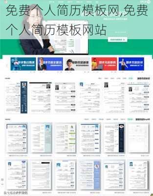 免费个人简历模板网,免费个人简历模板网站