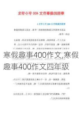 寒假趣事400作文,寒假趣事400作文四年级