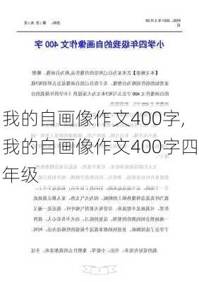 我的自画像作文400字,我的自画像作文400字四年级