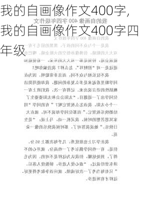 我的自画像作文400字,我的自画像作文400字四年级