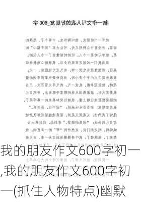 我的朋友作文600字初一,我的朋友作文600字初一(抓住人物特点)幽默