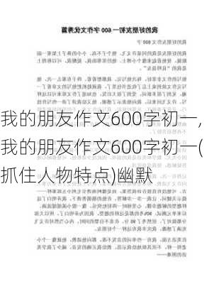 我的朋友作文600字初一,我的朋友作文600字初一(抓住人物特点)幽默