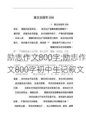 励志作文800字,励志作文800字初中生记叙文