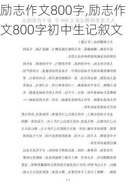 励志作文800字,励志作文800字初中生记叙文