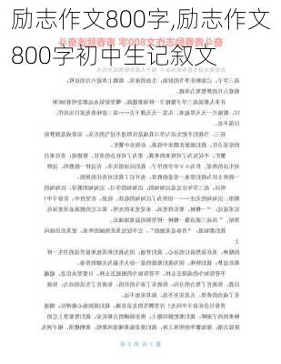 励志作文800字,励志作文800字初中生记叙文