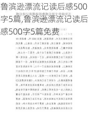 鲁滨逊漂流记读后感500字5篇,鲁滨逊漂流记读后感500字5篇免费