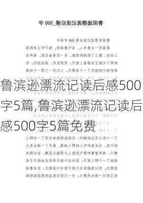 鲁滨逊漂流记读后感500字5篇,鲁滨逊漂流记读后感500字5篇免费