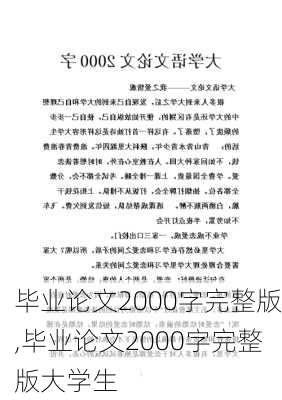 毕业论文2000字完整版,毕业论文2000字完整版大学生