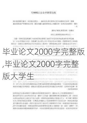 毕业论文2000字完整版,毕业论文2000字完整版大学生