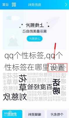 qq个性标签,qq个性标签在哪里设置