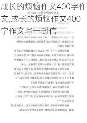 成长的烦恼作文400字作文,成长的烦恼作文400字作文写一封信