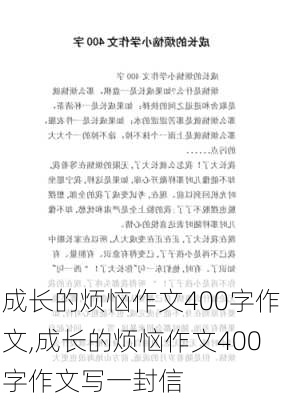 成长的烦恼作文400字作文,成长的烦恼作文400字作文写一封信